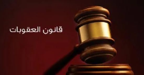 تعرف على أنواع جرائم التزوير وعقوبتها فى قانون العقوبات