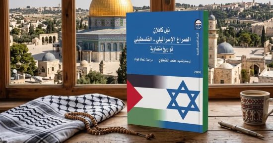 الصراع الإسرائيلي الفلسطينى.. كتاب بالقومى للترجمة يستعرض التواريخ المتضاربة