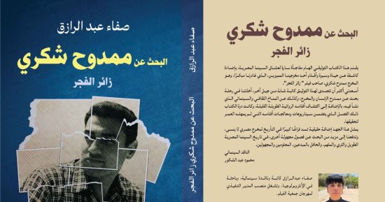 "البحث عن ممدوح شكرى" على طاولة نقابة الصحفيين غدا فى أمسية ثقافية خاصة