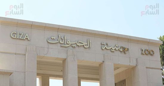 تثبيت اللوحة الجديدة بعد تغيير اسم حديقة الحيوان بالجيزة.. صور