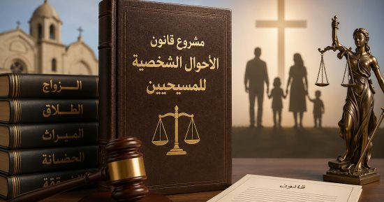 تعرف على بنود الزواج فى مشروع قانون الأحوال الشخصية للمسيحيين