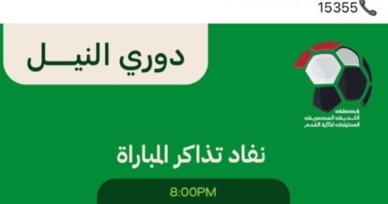 نفاد تذاكر مباراة القمة بين الأهلى والزمالك في الدوري