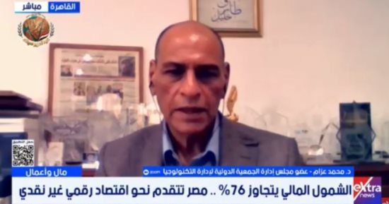 خبير: الشمول المالي في مصر تجاوز 76% والتحول الرقمي ركيزة النمو