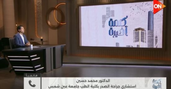 استشاري صدر يحذر بـ كلمة أخيرة: إيقاف العلاج يفاقم أمراض الرئة والأورام