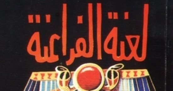 لعنة الفراعنة ماذا قال عنها أنيس منصور فى كتاب يحمل نفس الاسم؟