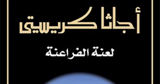 أجاثا كريستى ولعنة الفراعنة.. كيف ظهرت الفكرة في الروايات البوليسية؟