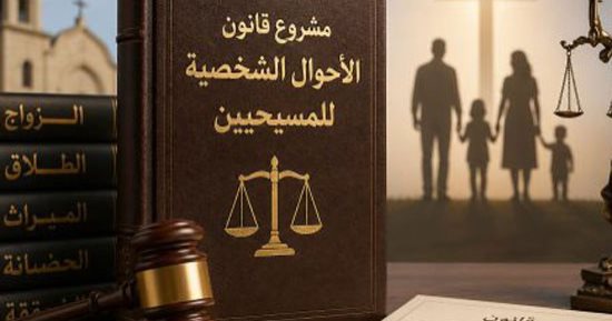 تاريخ من الانتظار.. اليوم السابع ينشر الكواليس الكاملة لإعداد مشروع قانون الأحوال الشخصية للمسيحيين.. من غرف الكنائس المغلقة إلى طاولة وزارة العدل.. انتهاء عصر اللوائح المتقلبة وتكريس مبادئ المواطنة ودستور 2014