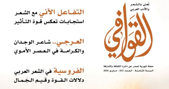 الشعر في واقع الناس يحيا وبدايات شعرية في عدد القوافى الجديد