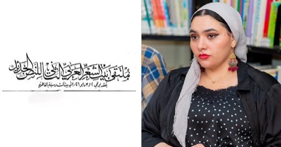 ليلي والذئب  .. قصيدة حنين طارق في ملتقى بيت الشعر العربي