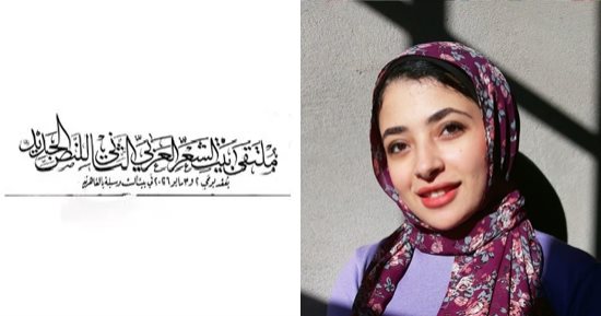 حِياد.. قصيدة نورا عثمان في ملتقى بيت الشعر العربي