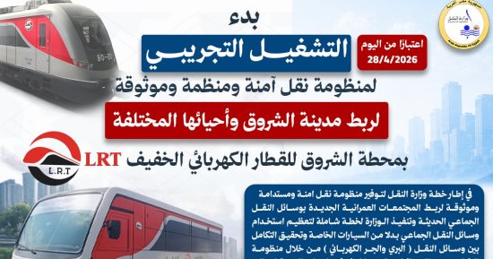 انطلاق التشغيل التجريبى لمنظومة النقل الجماعى لربط الشروق بمحطة LRT