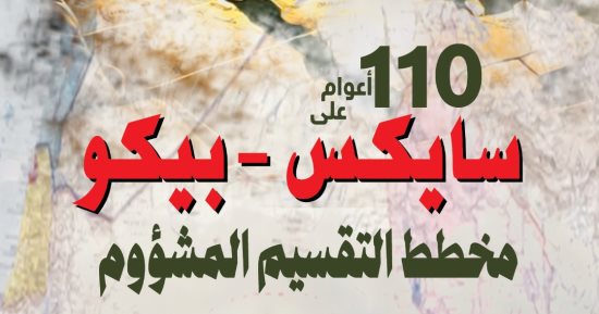 «110 أعوام على سايكس - بيكو» فى العدد الجديد من مجلة الهلال