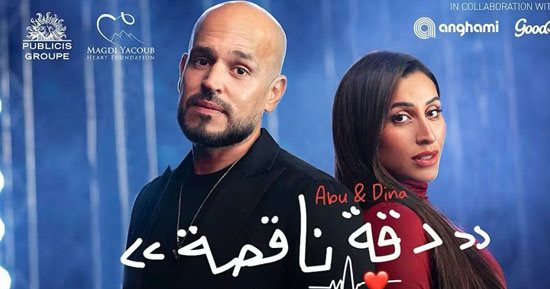 بعد الإعلان التشويقي.. دينا الشربيني وأبو يطلقان أغنية دقة ناقصة لدعم قلوب الأطفال