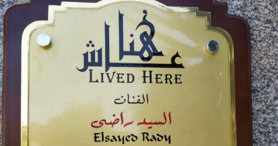 عاش هنا.. السيد راضي صاحب إسهامات كبيرة فى المسرح المصرى والعربى