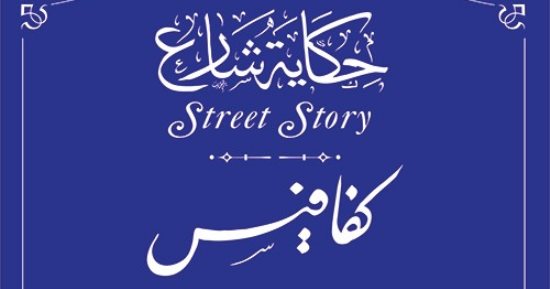 له شارع باسمه في مصر.. اعرف قصة قسطنطين كفافيس