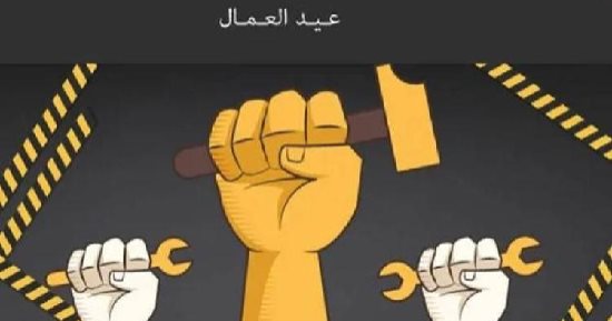 عيد العمال.. إنجازات ملموسة تعزز الحق فى العمل وتدعم العدالة الاجتماعية بمصر
