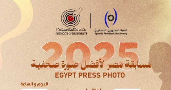 افتتاح معرض مسابقة "مصر 2025 لأفضل صورة صحفية" بنقابة الصحفيين السبت المقبل