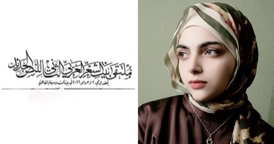 إلى عالم كامل .. قصيدة أسماء أيمن في ملتقى بيت الشعر العربي