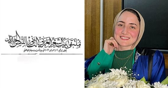 إلى العجوز التي سأكون.. قصيدة خلود المعصراوي في ملتقى بيت الشعر العربي