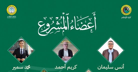 «حياتك أغلى» حملة توعية ضد مخاطر المخدرات والإدمان.. مشروع تخرج بإعلام الأزهر