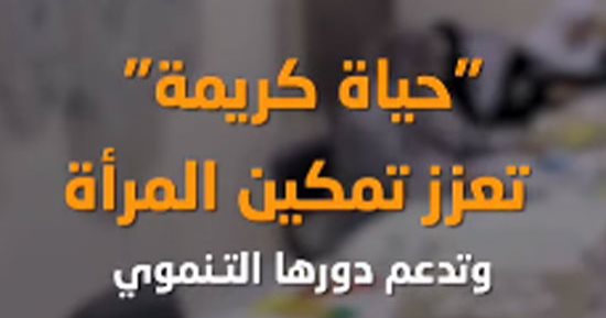 «حياة كريمة» تعزز تمكين المرأة بالريف المصرى وتدعم دورها التنموى