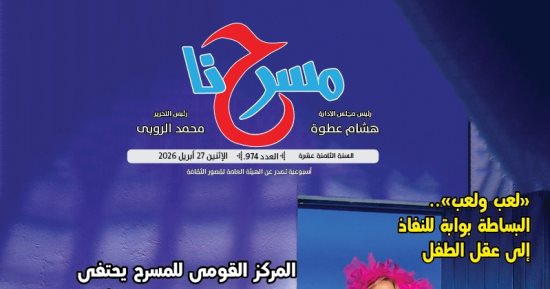 "الكوميديا.. بين تغير الجمهور وأزمة النص" فى العدد الجديد من جريدة "مسرحنا"