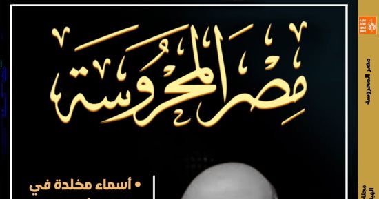 "أشرف البولاقى.. وصية الغياب".. ملف خاص فى مجلة مصر المحروسة