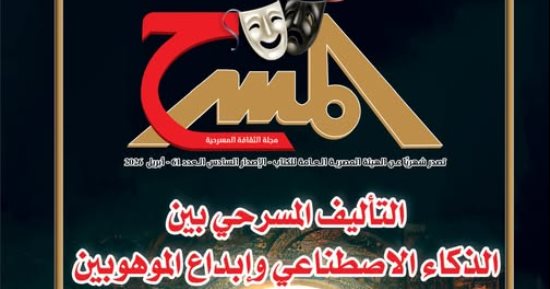 السينوغرافيا والذكاء الاصطناعى فى العدد الجديد من مجلة المسرح