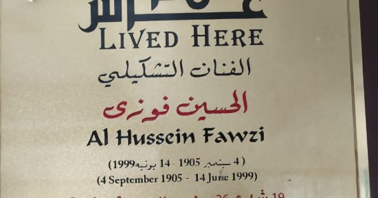 جهاز التنسيق الحضارى يدرج الحسين فوزى فى مشروع عاش هنا