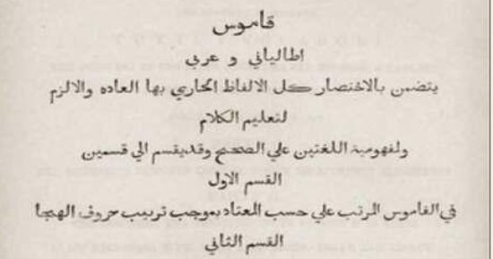 أول كتاب مطبوع فى مصر.. "القاموس الإيطالى–العربى"  عام 1822 