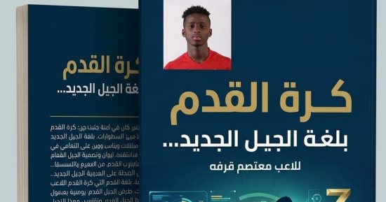 "كرة القدم بلغة الجيل الجديد" لـ معتصم قرفه يقدم رؤية عصرية لفهم اللعبة