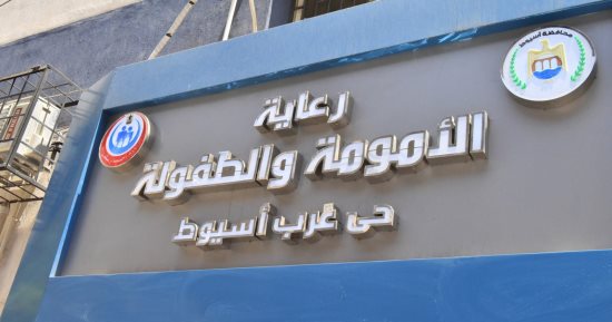 10 ملايين جنيه و3 طوابق لخدمة 80 ألف مواطن.. صرح جديد يعزز منظومة الرعاية الصحية فى محافظة أسيوط.. والمحافظ: المركز يمثل إضافة قوية للمنظومة الصحية خاصة فى مجال رعاية الأم والطفل.. صور