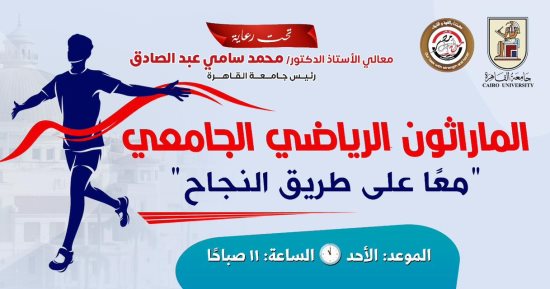 جامعة القاهرة تنظم يومًا رياضيًا غدًا بمشاركة الطلاب والأساتذة