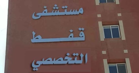 مستشفى قفط التخصصي بقنا ينقذ يد مريضة من فقدان الحركة بجراحة عاجلة ودقيقة