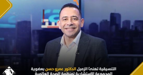 التنسيقية تهنئ الدكتور عمرو حسن بعضوية المجموعة الاستشارية لمنظمة الصحة العالمية