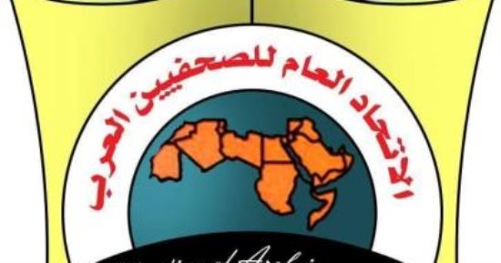 الاتحاد العام للصحفيين العرب يطالب بالدعم الكامل للصحافة وصحفيي الوطن العربي