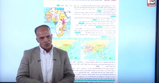 مراجعة الجغرافيا.. أهم النصائح لطلاب الثانوية العامة.. فيديو