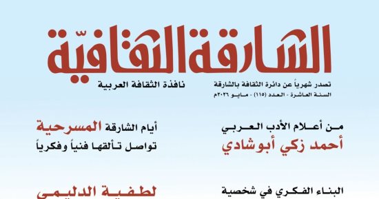 البناء الفكرى فى شخصية نجيب محفوظ فى العدد الجديد من الشارقة الثقافية