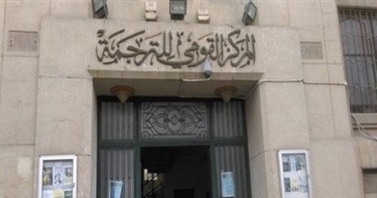 ببلوجرافيا الترجمة العربية الشاملة.. تعرف على أهداف المشروع الجديد