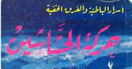 حسين السيد يكتب: قراءة فى كتاب "حركة الحشاشين" للدكتور محمد عثمان الخشت