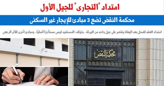 امتداد التجارى للجيل الأول.. النقض تضع 3 مبادئ للإيجار غير السكنى.. برلمانى