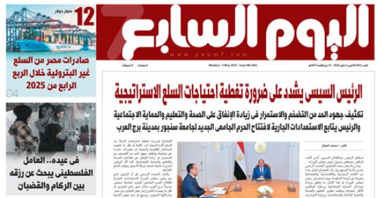 عدد اليوم السابع 04-05-2026
