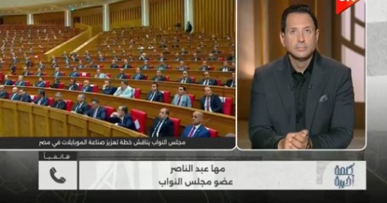 النائبة مها عبد الناصر لـ كلمة أخيرة: بعض التجار استغلوا الأوضاع ورفعوا أسعار الهواتف المحمولة