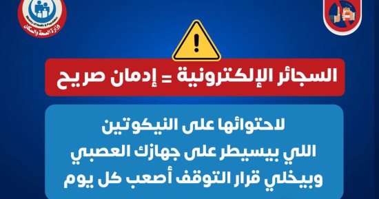 وزارة الصحة تحذر من مخاطر السجائر الإلكترونية.. وتؤكد: ليست بديلا آمن