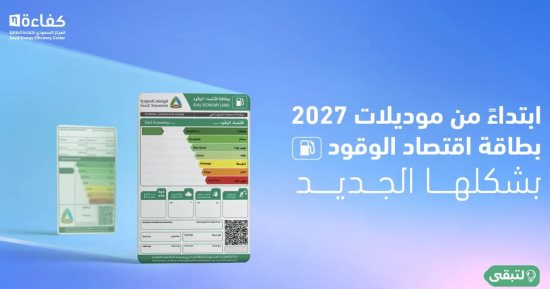المركز السعودى لكفاءة الطاقة يُطلق حملة "بطاقة تعرفها"