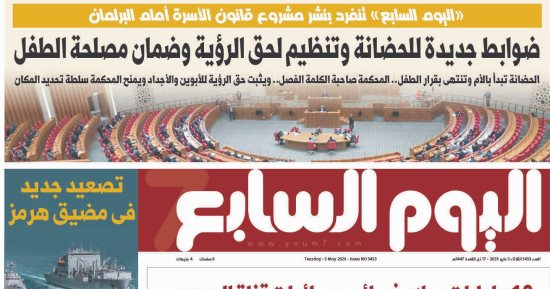 اليوم السابع: ضوابط جديدة للحضانة وتنظيم لحق الرؤية وضمان مصلحة الطفل