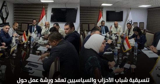 تنسيقية الشباب تعقد ورشة «تفعيل قانون تنظيم أنشطة سوق الغاز وآليات تحريره»