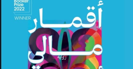 صدور الترجمة العربية لرواية البوكر العالمية «أقمار مالى ألميدا السبعة»