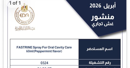 هيئة الدواء المصرية: عبوات مغشوشة من FASTRINE Spray للعناية بالفم فى الأسواق