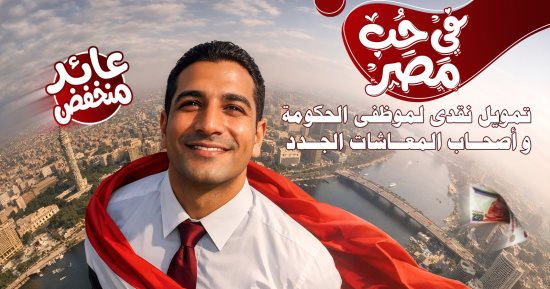 بنك ناصر الاجتماعي يطلق منتجا تمويليا جديدا تحت اسم "فى حب مصر"